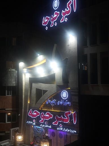 رستوران اکبر جوجه