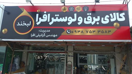 عکس کالای برق و لوستر افرا