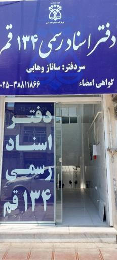 عکس دفتر اسناد رسمی ۱۳۴ قم
