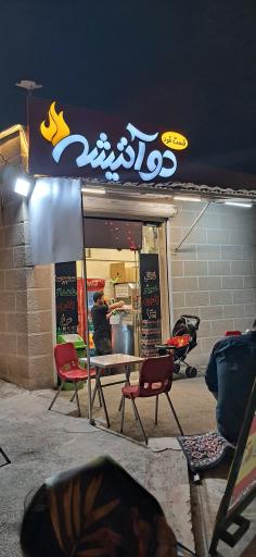 عکس فست فود دو آتیشه 