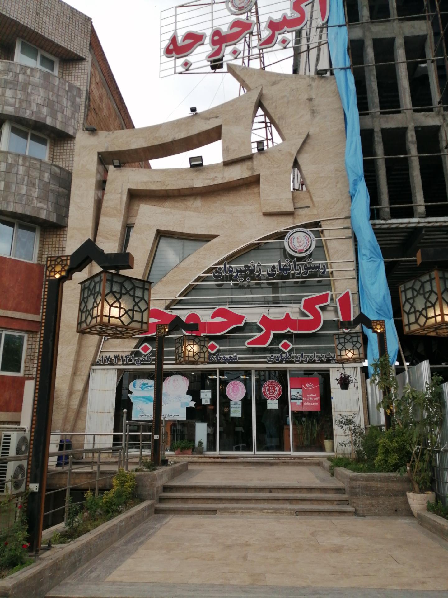 عکس رستوران اکبر جوجه شعبه پاسارگاد