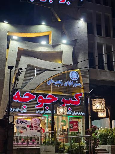 عکس رستوران اکبر جوجه