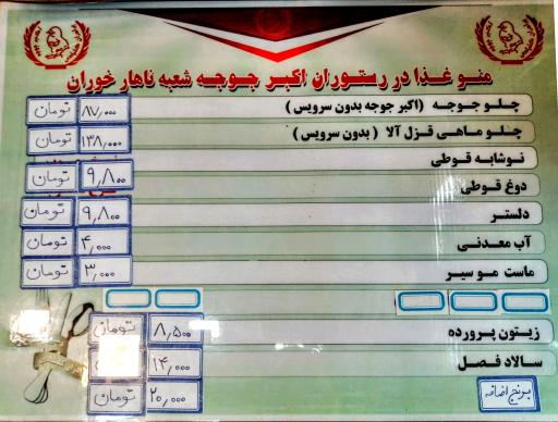 عکس رستوران اکبر جوجه