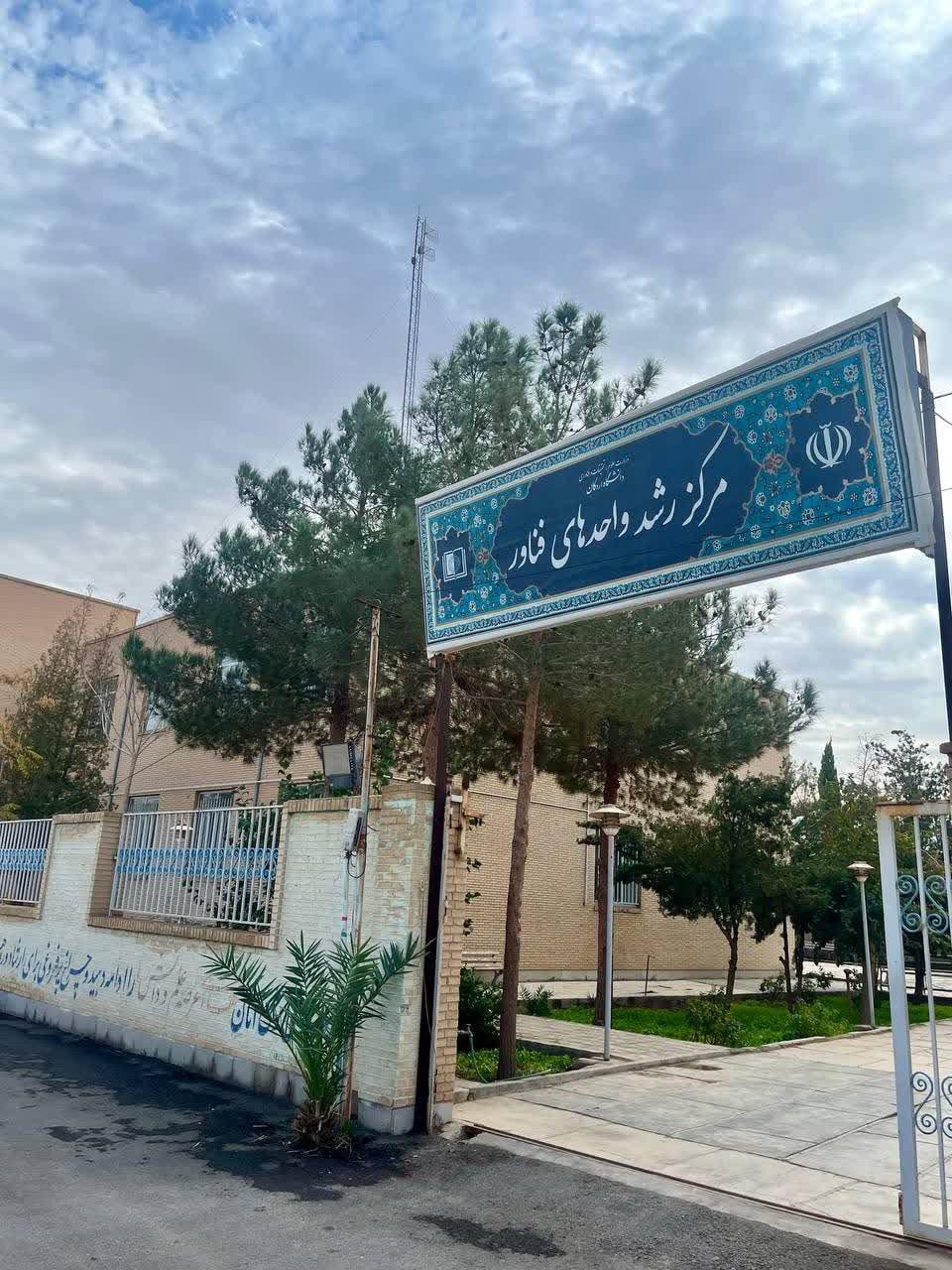 عکس مرکز رشد واحدهای فناور دانشگاه اردکان