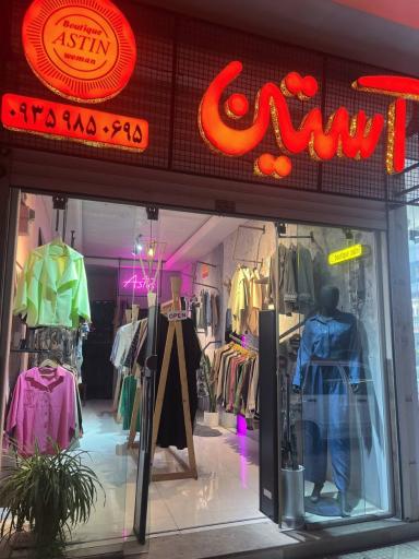 عکس بوتیک آستین