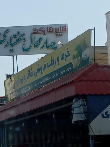 عکس خرما و رطب فروشی شاکر و یزدان