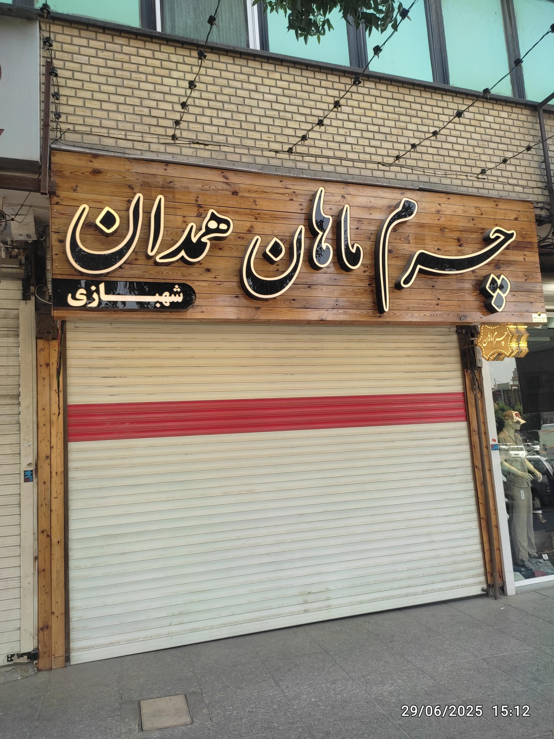 عکس چرم ماهان همدان