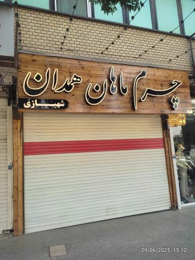 عکس چرم ماهان همدان