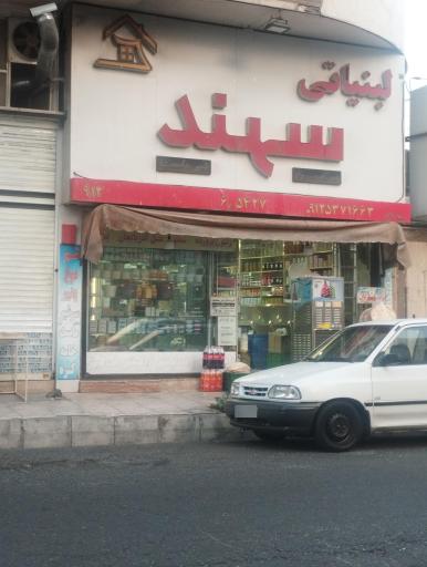 عکس لبنیاتی سهند