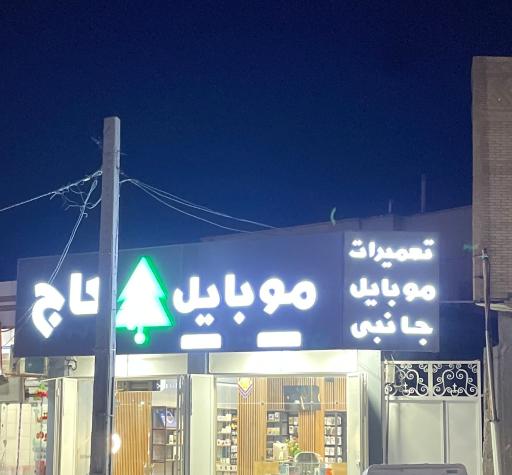 عکس موبایل کاج
