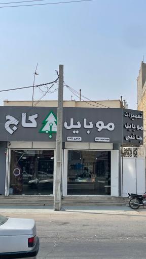موبایل کاج