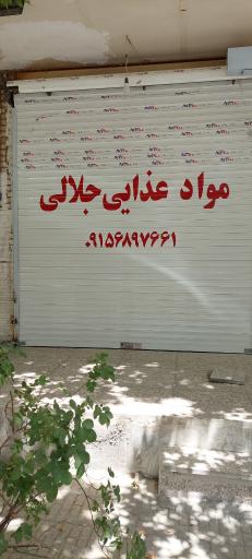 مواد غذایی جلالی