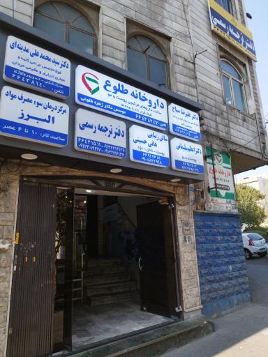 عکس مطب دکتر سیاح بالای داروخانه طلوع