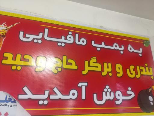 بمب مافیای بندری و برگر حاج وحید