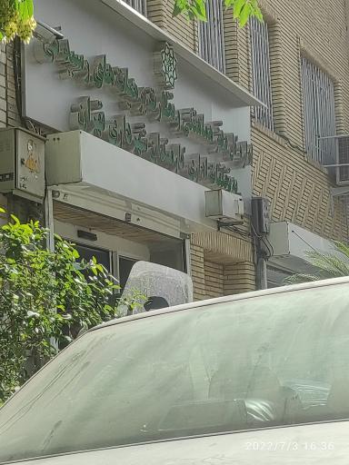 عکس اداره کل تخلفات اداری شهرداری