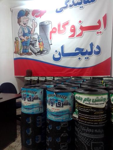 عکس ایزوگام عاروان