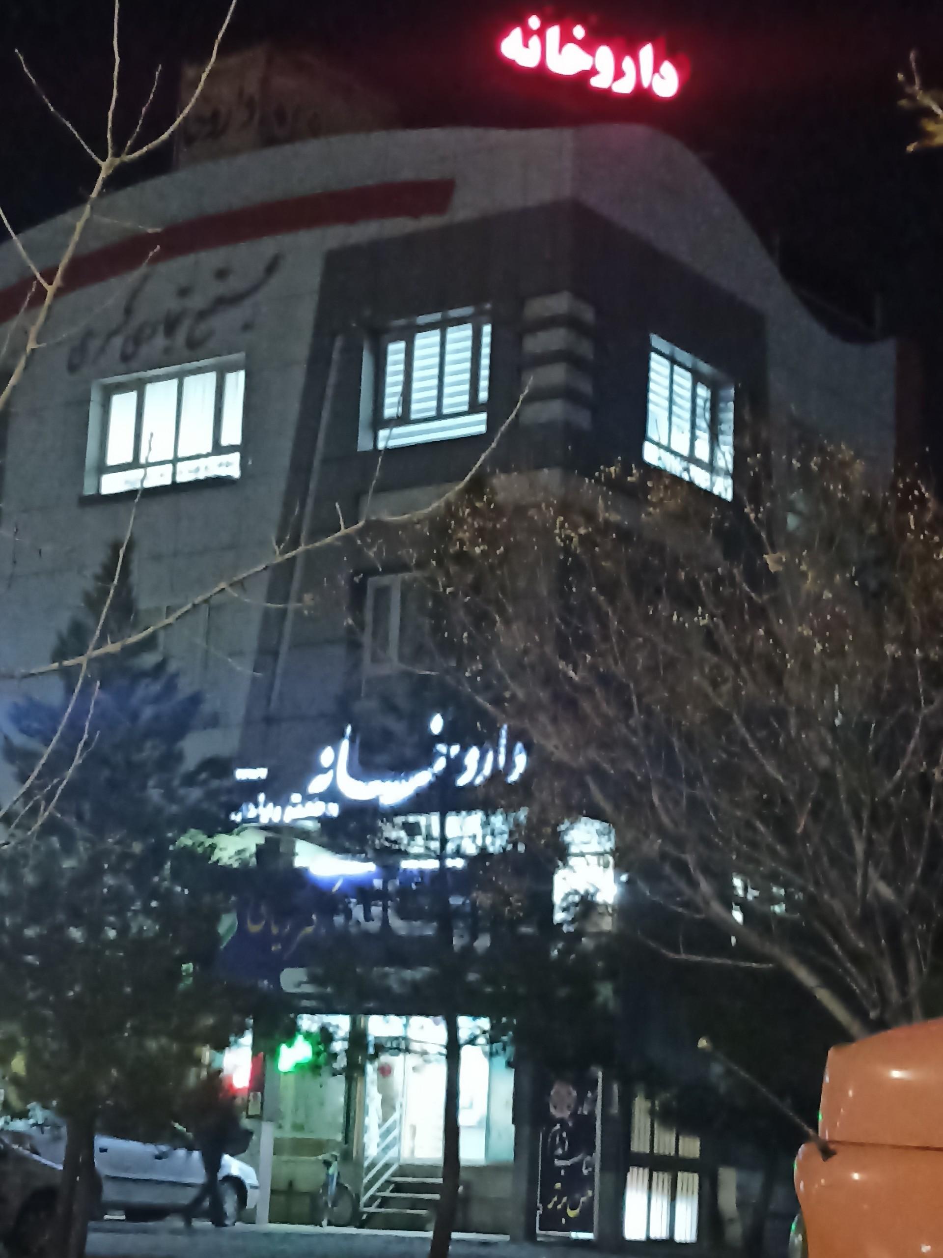 عکس داروخانه دکتر ریاحی