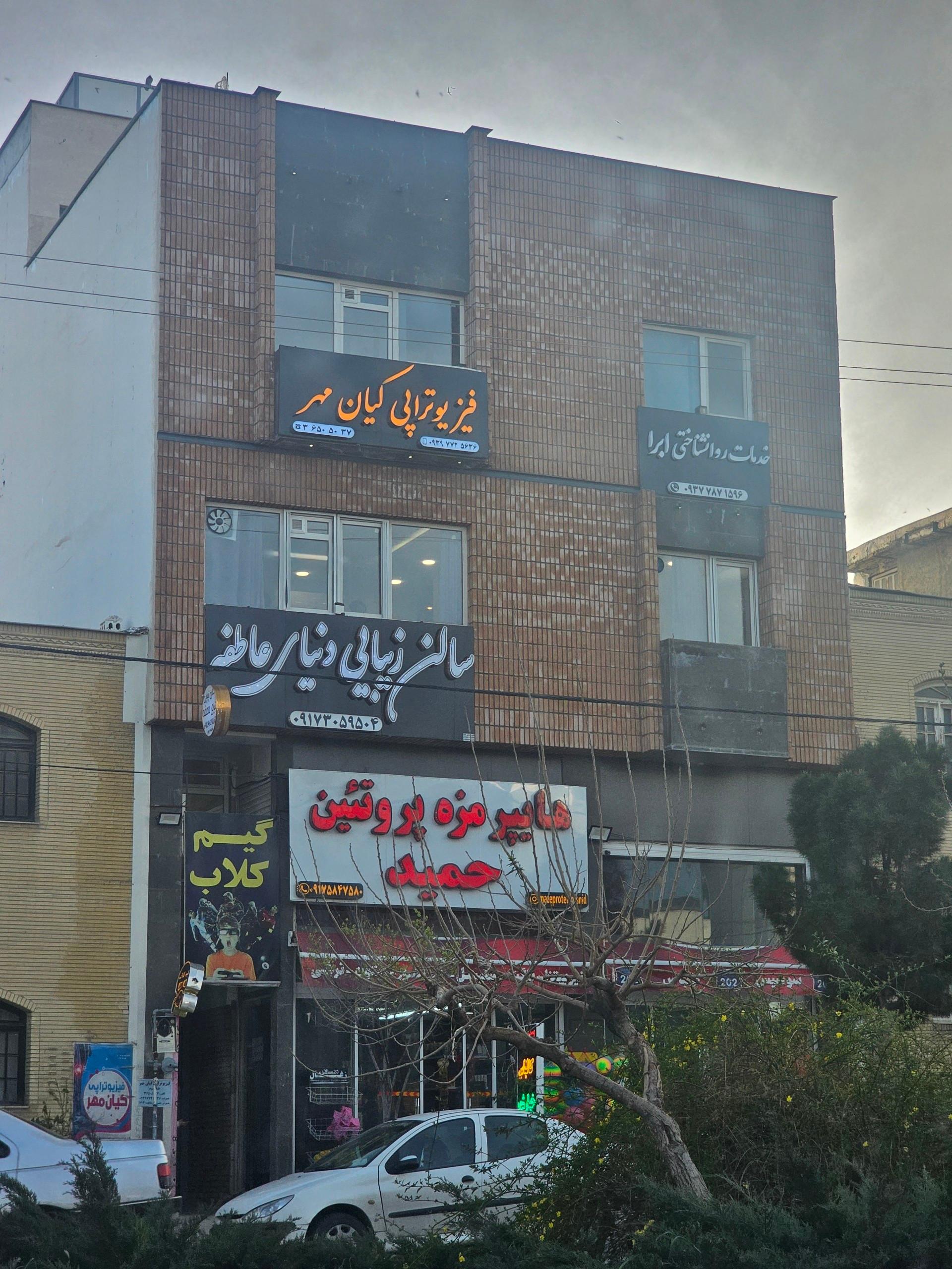 عکس فیزیوتراپی کیان مهر