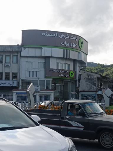 عکس بانک قرض الحسنه مهر ایران