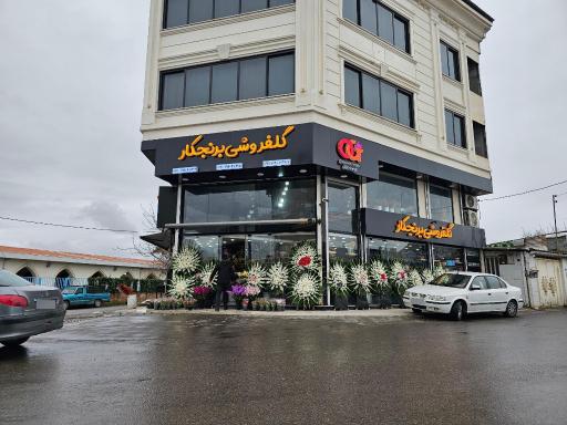 عکس گل فروشی برنجکار