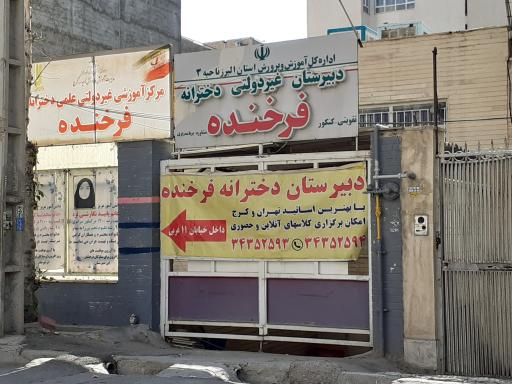 عکس دبیرستان غیردولتی فرخنده 
