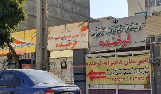 دبیرستان غیردولتی فرخنده 