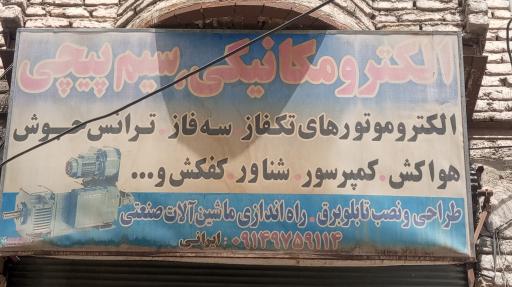 عکس سیم پیچی ایرانی