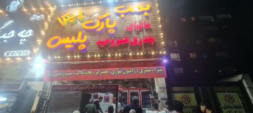 بمب مافیای بندری و برگر حاج وحید