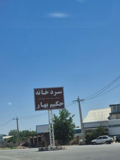 عکس سردخانه زیر صفر حکیم بهار