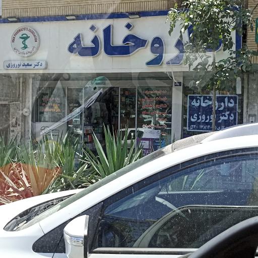 عکس داروخانه دکتر نوروزی