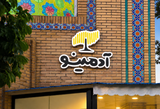 عکس کافه آدمینو 