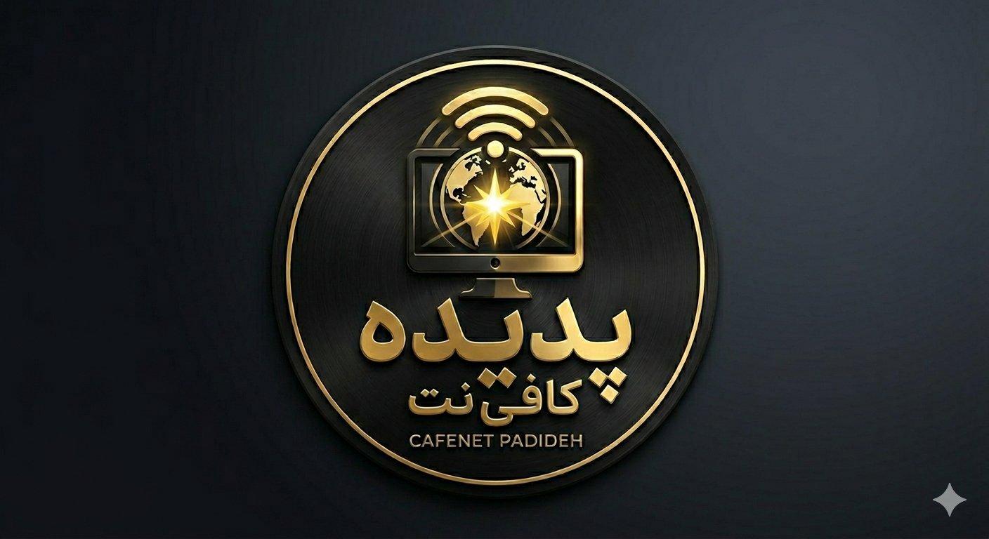 عکس دفتر فنی و کافی نت پدیده