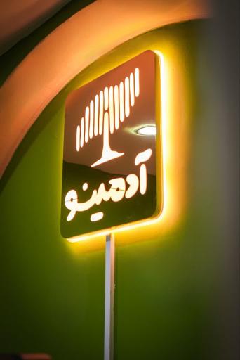 عکس کافه آدمینو 