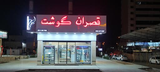 عکس قصران گوشت