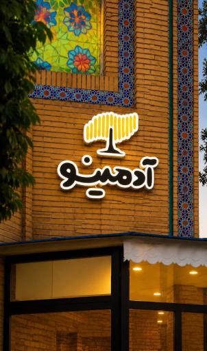 عکس کافه آدمینو 