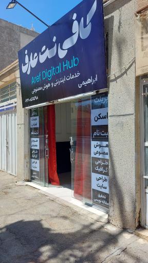 عکس کافی نت عارف