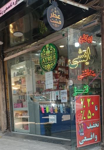 عکس عطر هشت 