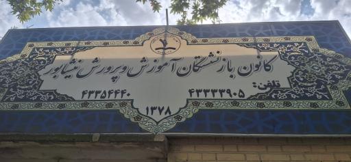 عکس کانون بازنشستگان آموزش و پرورش
