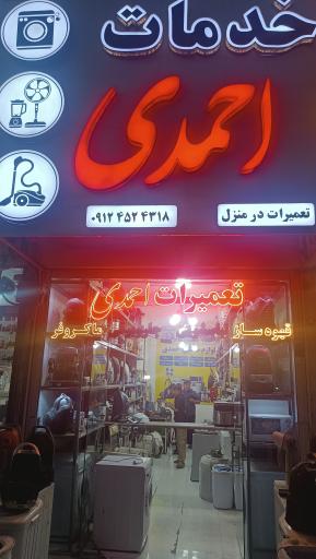 عکس تعمیرات لوازم خانگی احمدی