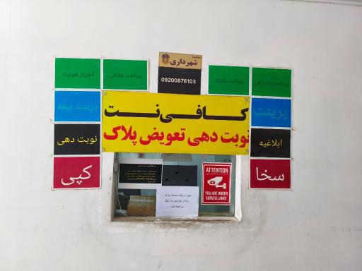 عکس کافی نت تعویض پلاک و آگاهی
