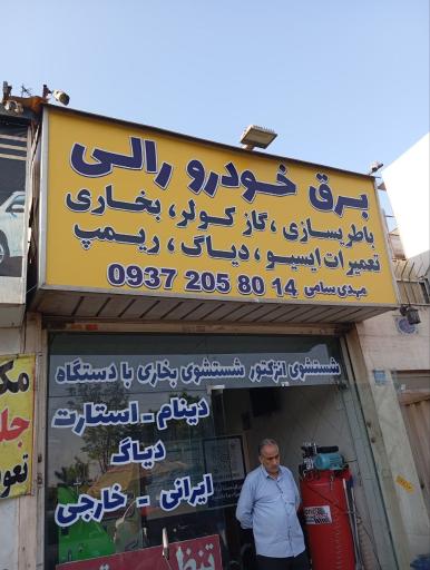 عکس برق اتومبیل رالی