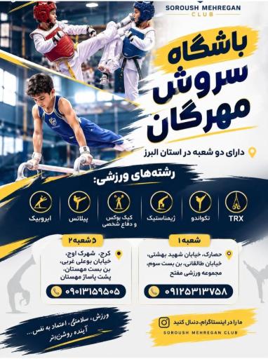 عکس باشگاه ورزشی سروش مهرگان ۱
