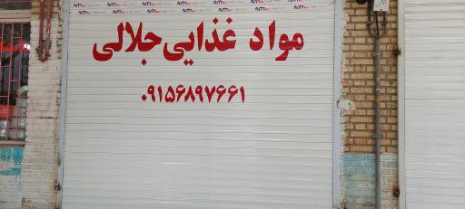 مواد غذایی جلالی
