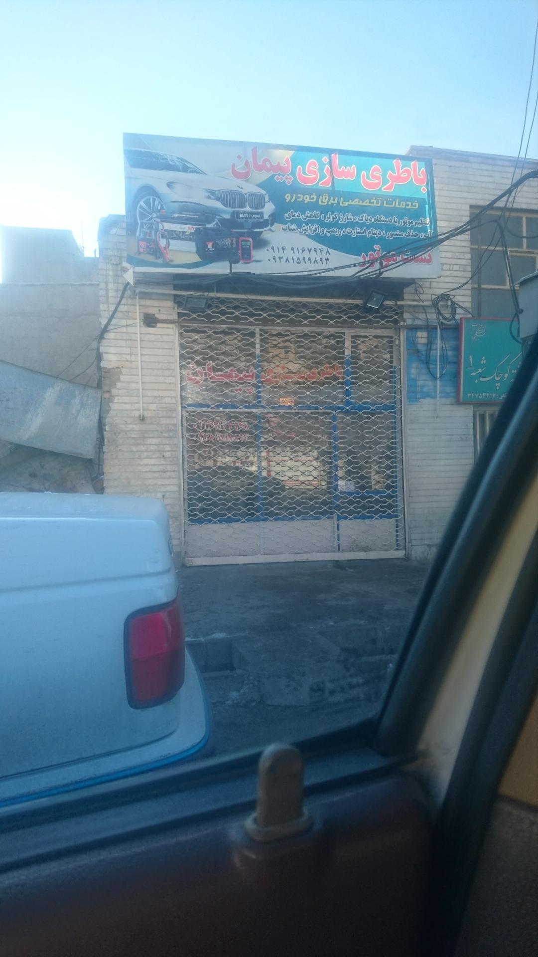 عکس باطری سازی پیمان