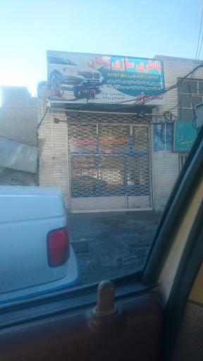 عکس باطری سازی پیمان