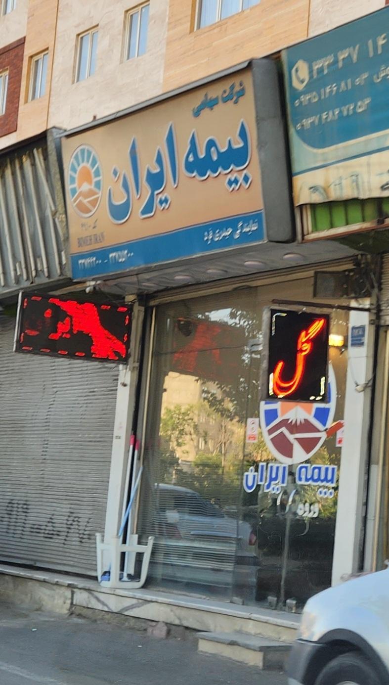 عکس نمایندگی بیمه ایران شعبه شهادت