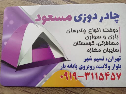 عکس چادردوزی مسعود نقوی