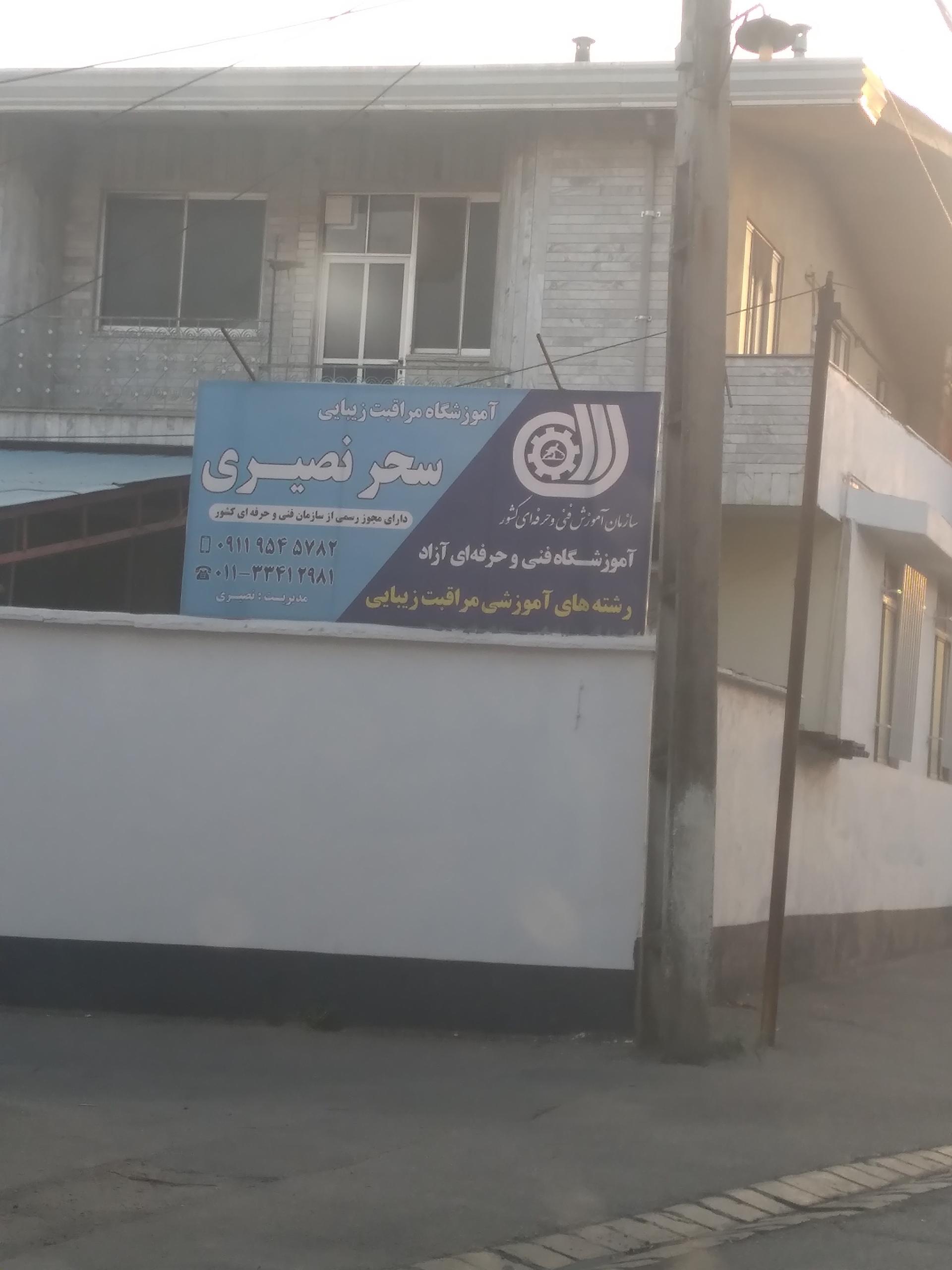 عکس آموزشگاه مراقبت زیبایی سحر نصیری