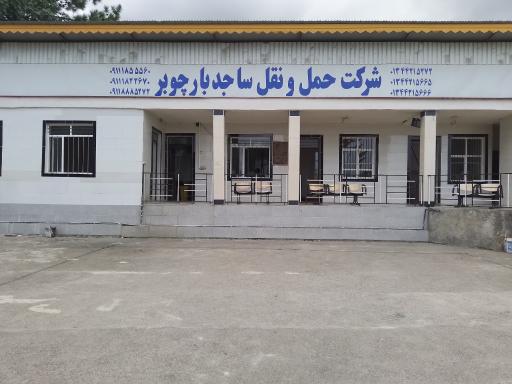 عکس شرکت حمل نقل ساجد بار تالش