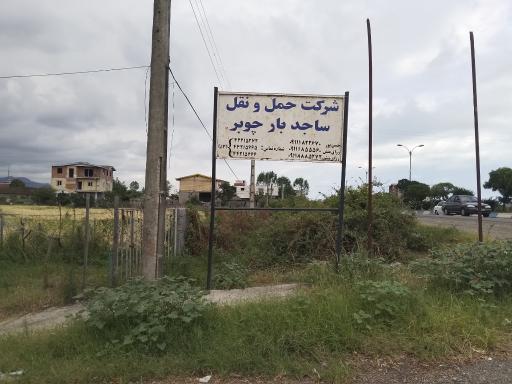 عکس شرکت حمل نقل ساجد بار تالش